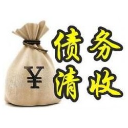 卫东收账公司追缴债务的基本法则